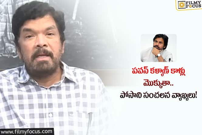 Posani, Pawan: వైరల్ అవుతున్న పోసాని కృష్ణమురళి షాకింగ్ కామెంట్స్!