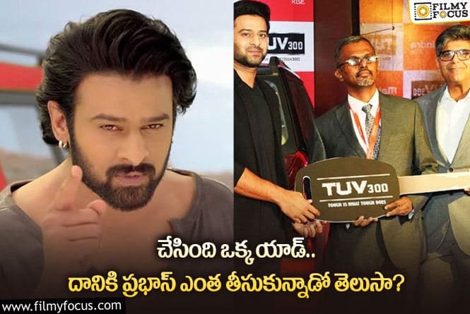 Prabhas: ప్రభాస్ చేసిన ఫస్ట్ యాడ్ కి.. ఎంత పారితోషికం తీసుకున్నాడో తెలిస్తే షాక్ అవుతారు..!