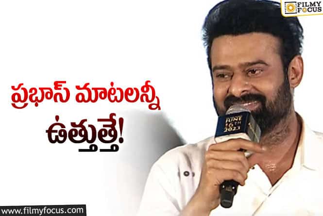 Prabhas: పెళ్లి విషయంలో ప్రభాస్ మాటలు.. అభిమానులకే నమ్మకం లేదా?