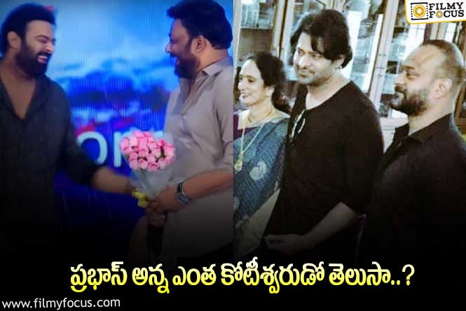 Prabhas: ప్రభాస్ అన్న ప్రబోద్ అస్తుల విలువలు తెలిస్తే మతిపోతోంది!