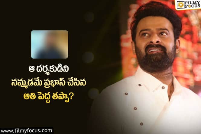 Prabhas: ప్రభాస్ తన కెరీర్ విషయంలో చేసిన పొరపాటు ఇదేనా?