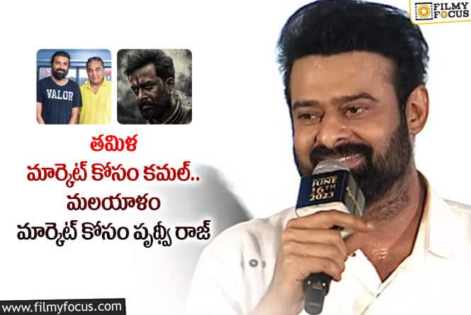 Prabhas: ప్రభాస్ డైరెక్టర్ల స్ట్రాటజీ బాగుంది.. వీక్ గా ఉన్న చోటే పీక్స్ లో కొట్టేలా..!