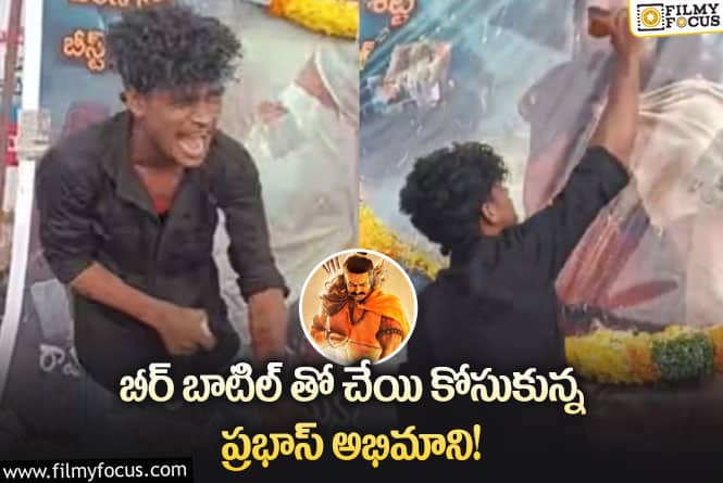 Prabhas: చేయి కోసుకుని రక్త తిలకం దిద్దిన ప్రభాస్ ఫ్యాన్… తిట్టిపోస్తున్న నేటిజన్స్!