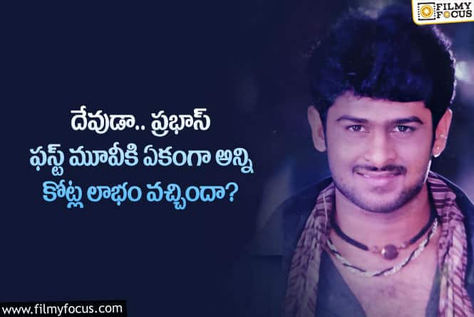 Prabhas: ప్రభాస్ సినిమాకు ఏకంగా 10 రెట్ల లాభం.. అసలేం జరిగిందంటే?