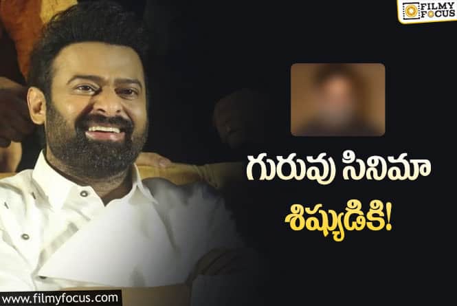 Prabhas: రెండో ప్రయత్నంలో… ప్రభాస్‌ సినిమాతో ఆ బ్యానర్‌ పెద్ద స్థాయికి వెళ్తోందా?