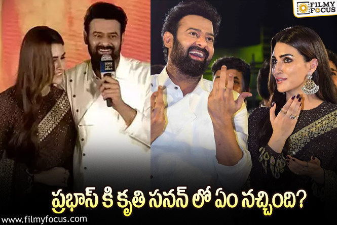 Prabhas: అంత నెగిటివిటీ ఉంది.. ప్రభాస్ కు తెలీదా.. లేక కృతిని వెనకేసుకొచ్చాడా?