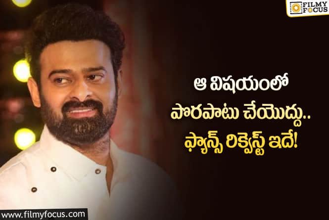 Prabhas: అభిమానుల రిక్వెస్ట్ ఇదే.. స్టార్ హీరో ప్రభాస్ పట్టించుకుంటారా?