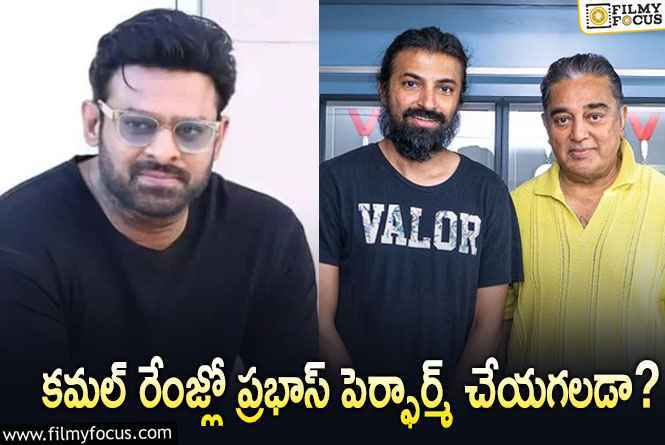 Project K: ‘ప్రాజెక్ట్ కె’ లో కమల్ హాసనే విలన్ అట..అప్పుడు ప్రభాస్ కి కష్టమేగా..!