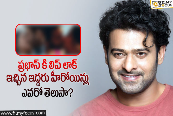 Prabhas: ఆ ఇద్దరు హీరోయిన్లకి మాత్రమే ప్రభాస్ లిప్ లాక్ పెట్టాడట..!