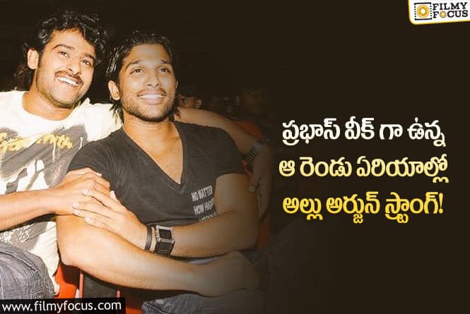 Prabhas: ఆ రెండు ఏరియాల్లో ప్రభాస్ కి అల్లు అర్జున్ డామినేషన్ ఎక్కువగానే ఉంది..!