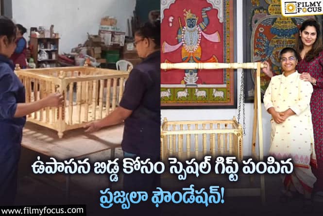 Upasana: పుట్టబోయే బిడ్డ కోసం ఉపాసనకు స్పెషల్ గిఫ్ట్ ఏంటో తెలుసా?