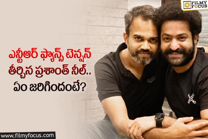 Prashanth Neel, Jr NTR: యంగ్ టైగర్ ఎన్టీఆర్ ఫ్యాన్స్ కు ఇది నిజంగా శుభవార్తే.. ఏమైందంటే?