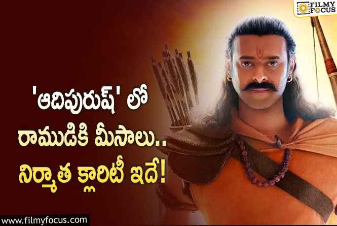 Prabhas: ఆదిపురుష్ సీక్రెట్స్ రివీల్ చేసిన నిర్మాత.. ఏం చెప్పారంటే?