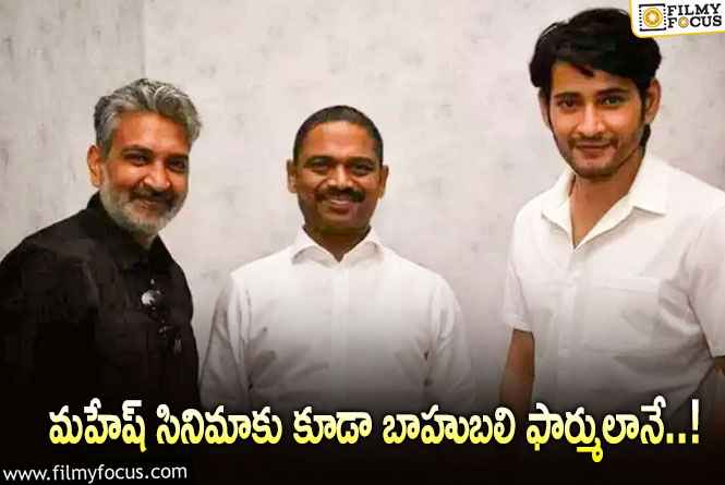 Rajamouli, Mahesh: రెండు భాగాలుగా మహేష్ – రాజమౌళి సినిమా?