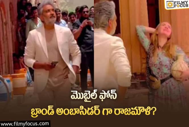 Rajamouli: ఫస్ట్ టైం కమర్షియల్ యాడ్ లో సందడి చేయనున్న రాజమౌళి!