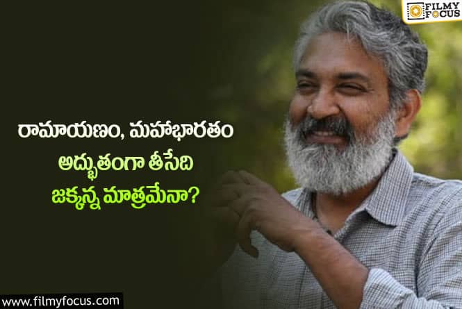 Rajamouli: స్టార్ డైరెక్టర్ రాజమౌళి మాత్రమే ఆ విధంగా తెరకెక్కించగలరా?