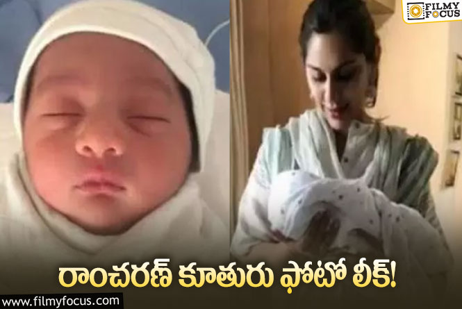 Ram Charan, Upasana: ఆ ఫోటోలో ఉన్నది నిజంగా రాంచరణ్ కూతురేనా?