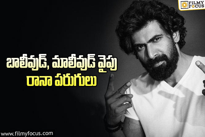 Rana Daggubati: రానా టాలీవుడ్ ని కాదని అక్కడకు  దాని కోసమేనా?