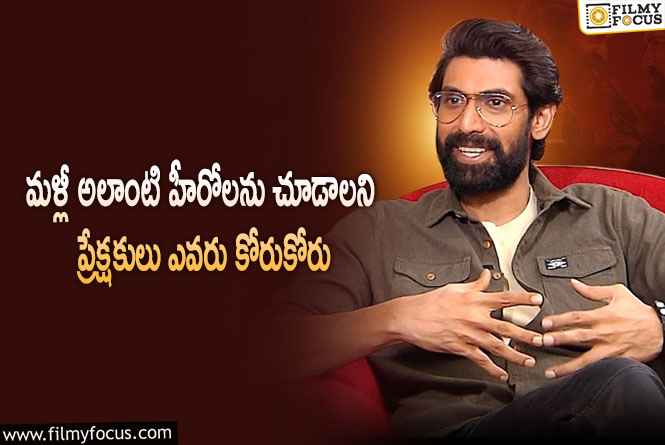 Rana Daggubati: సినిమాల గురించి ఆసక్తికర వ్యాఖ్యలు చేసిన హీరో రానా!