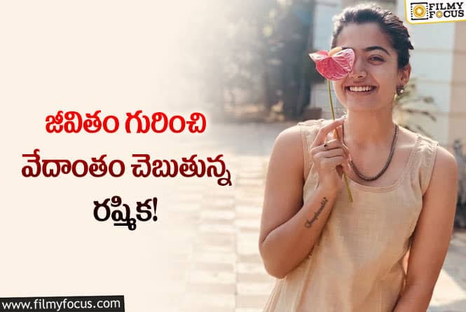 Rashmika: గతంలో నిరాశలను వదిలి ముందుకు వెళ్ళు… రష్మిక పోస్ట్ వైరల్!