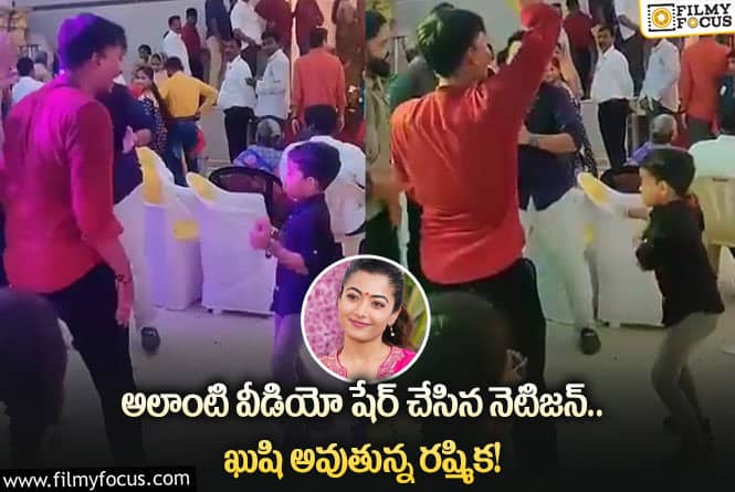 Rashmika: సంతోషంగా ఉంది.. వీడియో పై రియాక్ట్ అయిన రష్మిక!