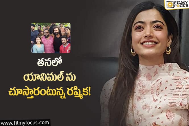 Rashmika: యానిమల్ షూటింగ్ పూర్తి చేసుకున్న రష్మిక