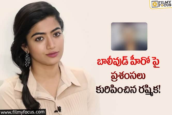 Rashmika: ఆ హీరో కోసం దేవుడు తన సమయం కేటాయించి ఉంటారు: రష్మిక