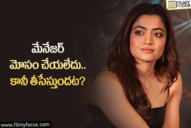 Rashmika: రష్మిక మందన మేనేజర్ వ్యవహారం పై క్లారిటీ