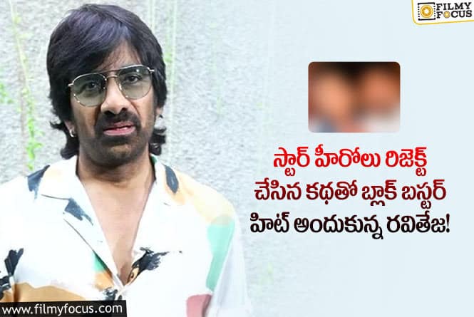 Ravi Teja: పాపం ఆ హీరోలకి అదృష్టం కలిసి రాలేదు..ఇంత‌కీ రవితేజ చేసిన ఆ సినిమా ఏదంటే?