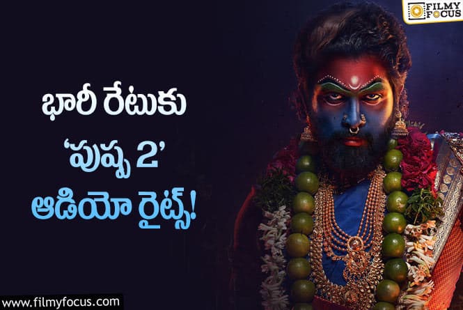 Pushpa 2: ఆడియో రైట్స్ కే..  ఆల్ టైం రికార్డు కొట్టిన ‘పుష్ప 2’.!