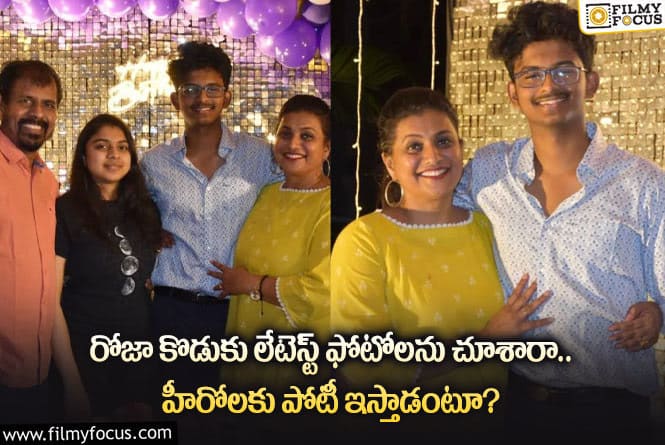 Roja: రోజా కొడుకు ఫోటోలపై అలాంటి కామెంట్లు.. హీరోగా ఎంట్రీ ఇస్తారా?