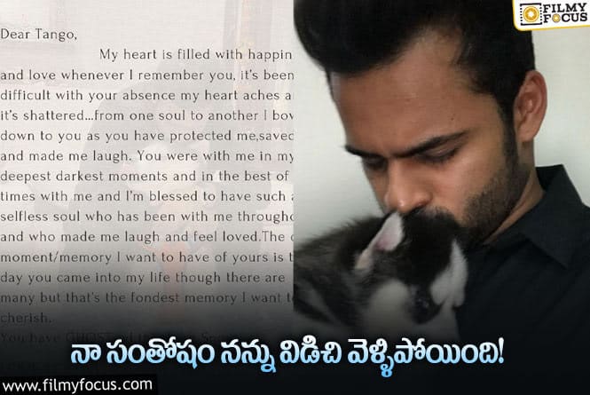 Sai Dharam Tej: తనను గుర్తు చేసుకుంటూ.. సాయిధరమ్ తేజ్ ఎమోషనల్ పోస్ట్..!