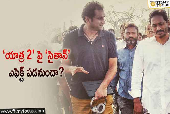 Yatra2: ‘సైతాన్’ .. పెద్ద కన్ఫ్యూజన్ ఏర్పడేలా చేసిందిగా..!