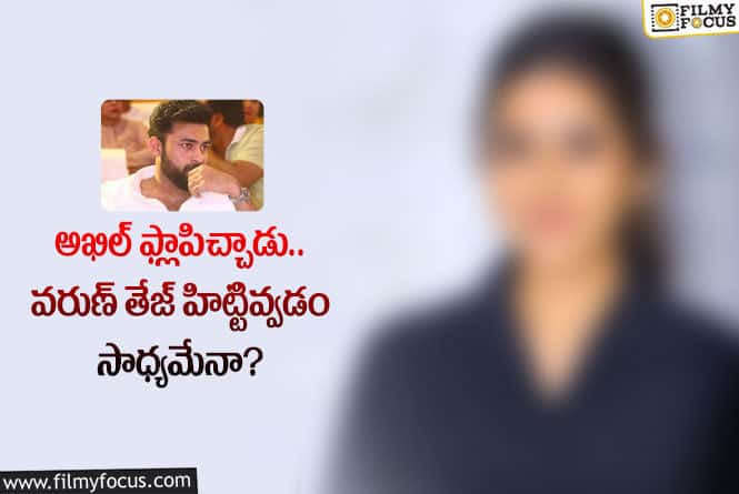 Actress: ఆ యంగ్ హీరోయిన్ జాతకాన్ని వరుణ్ తేజ్ అయినా మారుస్తారా?