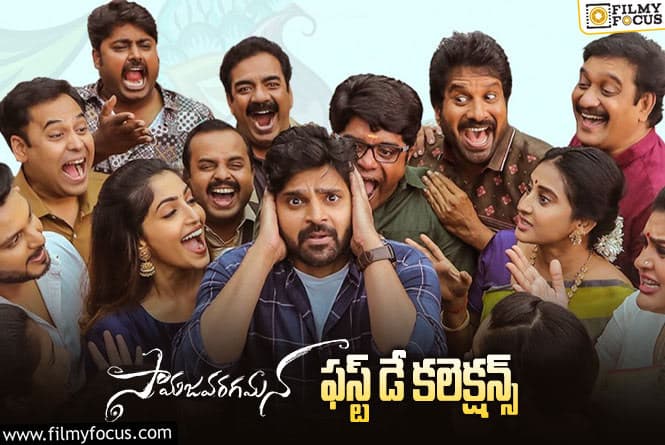 Samajavaragamana Collections: ‘సామజవరగమన’ మొదటి రోజు ఎంత కలెక్ట్ చేసిందంటే?