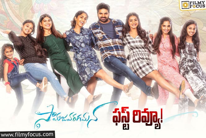 Samajavaragamana First Review: ‘సామజవరగమన’ ఫస్ట్ రివ్యూ వచ్చేసింది.. ఎలా ఉందంటే?