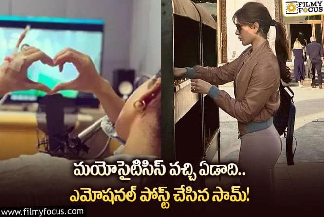 Samantha: ఏడాది పాటు ఎన్నో పోరాటాలు చేశాను… సమంత పోస్టు వైరల్!