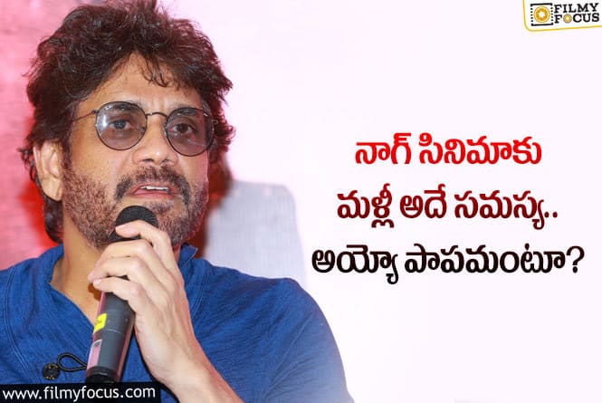 Nagarjuna: నాగార్జున సినిమాకు అదే సమస్య.. ఈ ఏడాది కష్టమేనా?