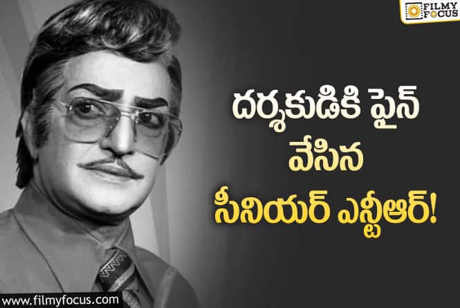 Sr NTR: దర్శకుడికి  ఆ కారణంగానే ఎన్టీఆర్ ఫైన్ వేశాడా? అసలు ఏమి జరిగిదంటే?