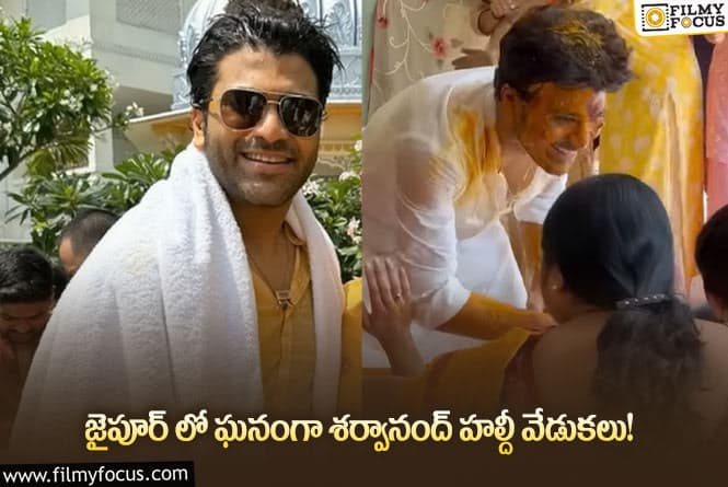 Sharwanand: శర్వానంద్ – రక్షిత ల ప్రీ వెడ్డింగ్ సెలబ్రేషన్స్ షురూ.. వీడియో వైరల్.!