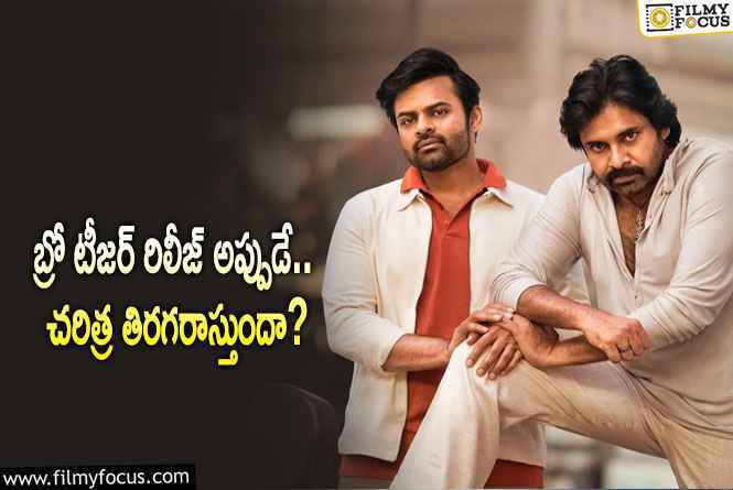 BRO Movie: బ్రో టీజర్ వ్యూస్ విషయంలో రికార్డులు సృష్టించనుందా?