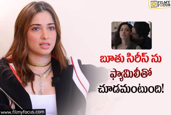 Tamanna: ‘లస్ట్ స్టోరీస్ 2’ తేడా వస్తే తమన్నా ఓ రేంజ్లో ట్రోల్ అవుతుంది!