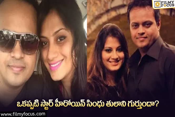Sindhu Tolani: ఇప్పడేంటి ఇలా మారిపోయింది.. అసలు గుర్తు పట్టలేము!