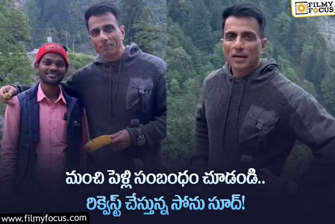 Sonu Sood: తనకోసం సంబంధం చూడండి…వైరల్ అవుతున్న సోను సూద్ కామెంట్స్!