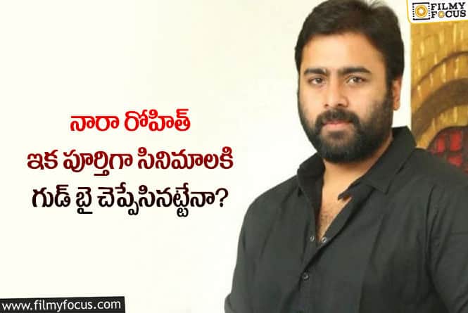 Nara Rohit: నారా రోహిత్ సినీ కెరీర్ పై క్లారిటీ ఇచ్చిన శ్రీవిష్ణు