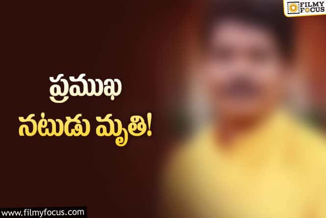 Star Actor: సినీ పరిశ్రమలో మరో విషాదం.. రోడ్డు ప్రమాదంలో ప్రముఖ నటుడు కన్నుమూత!