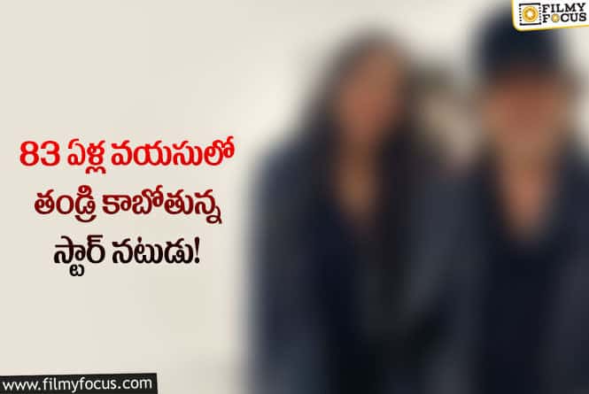 Actor: 29 ఏళ్ల అమ్మాయితో Sruగారంలో పాల్గొని మరీ 83 ఏళ్ళ వయసులో …!