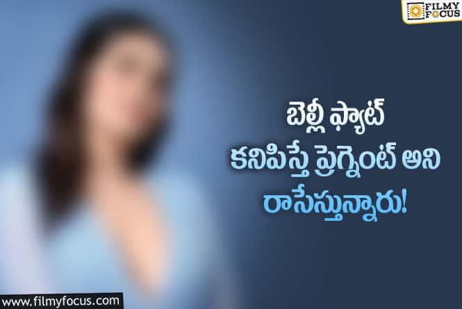 Star Actress: బొడ్డు చుట్టూ ఫ్యాట్ ఉంది.. కానీ నేను ప్రెగ్నెంట్ కాదు