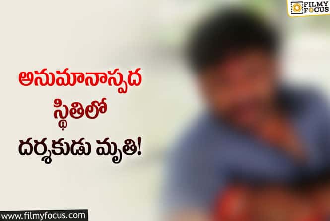 Star Director: సినీ పరిశ్రమలో  విషాదం.. ప్రముఖ రైటర్, దర్శకుడు మృతి.!