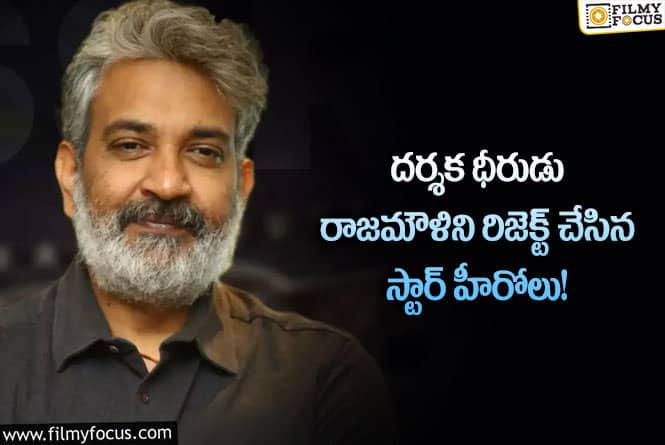 Rajamouli: రాజమౌళి పిలిచి మరి అవకాశం ఇస్తే.. చేతులారా వదులుకున్న స్టార్ హీరోలు వీళ్లే..!